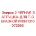 1310072556 2-ЧЕРНАЯ-ЗАГЛУШКА-ДЛЯ Т-ОБРАЗНОЙ РУКИ Epiroc