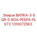 1310072563 ВИЛКА 3 SQR 5/8GA РЕБРА PLSTC (Epiroc)