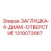 Композитная заглушка Epiroc арт.1310072667 4