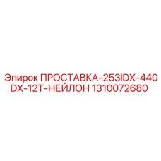 1310072680 ПРОСТАВКА-253IDX-440DX-12T-НЕЙЛОН Epiroc