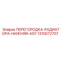 1310072707 ПЕРЕГОРОДКА-РАДИАТОРА-НИЖНЯЯ-ASY Epiroc