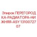 1310072707 ПЕРЕГОРОДКА-РАДИАТОРА-НИЖНЯЯ-ASY Epiroc