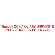 1310072742 ССЫЛКА-ASY-SERVICE-ВЕРХНЯЯ ПАНЕЛЬ Epiroc