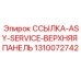1310072742 ССЫЛКА-ASY-SERVICE-ВЕРХНЯЯ ПАНЕЛЬ Epiroc