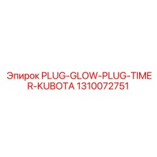 1310072751 PLUG GLOW PLUG TIMER KUBOTA (Epiroc)