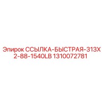 1310072781 ССЫЛКА-БЫСТРАЯ-313X2-88-1540LB Epiroc