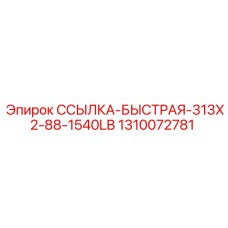 1310072781 ССЫЛКА-БЫСТРАЯ-313X2-88-1540LB Epiroc