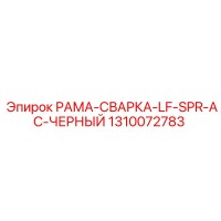 1310072783 РАМА-СВАРКА-LF-SPR-AC-ЧЕРНЫЙ Epiroc