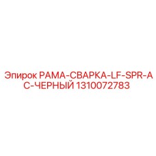 1310072783 РАМА-СВАРКА-LF-SPR-AC-ЧЕРНЫЙ Epiroc