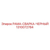 1310072784 РАМА-СВАРКА-ЧЕРНЫЙ Epiroc