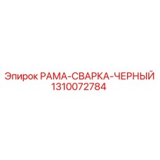 Универсальная сварная рама Epiroc артикул 1310072784