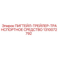 1310072792 ПИГТЕЙЛ-ТРЕЙЛЕР-ТРАНСПОРТНОЕ СРЕДСТВО Epiroc