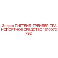 1310072792 ПИГТЕЙЛ-ТРЕЙЛЕР-ТРАНСПОРТНОЕ СРЕДСТВО Epiroc