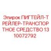 1310072792 ПИГТЕЙЛ-ТРЕЙЛЕР-ТРАНСПОРТНОЕ СРЕДСТВО Epiroc