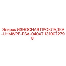 Антифрикционная прокладка 1310072798 для буровых станков Epiroc