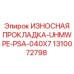 Антифрикционная прокладка 1310072798 для буровых станков Epiroc