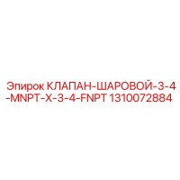 1310072884 КЛАПАН-ШАРОВОЙ-3-4-MNPT-X-3-4-FNPT - Epiroc