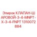 Шаровой клапан для гидравлики Epiroc 1310072884