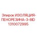 1310072995 ИЗОЛЯЦИЯ-ПЕНОРЕЗИНА-3-8ID Epiroc