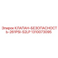 1310073095 КЛАПАН-БЕЗОПАСНОСТЬ-261PSI-S2LP - Epiroc