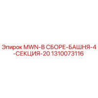1310073116 MWN-В СБОРЕ-БАШНЯ-4-СЕКЦИЯ-20 Epiroc