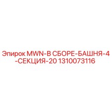 1310073116 MWN-В СБОРЕ-БАШНЯ-4-СЕКЦИЯ-20 Epiroc