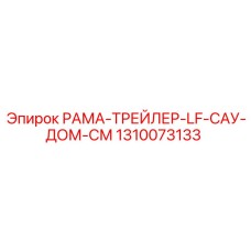 Профессиональная рама-трейлер Epiroc артикул 1310073133