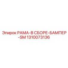 1310073136 РАМА-В СБОРЕ-БАМПЕР-SM Epiroc