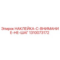 1310073172 НАКЛЕЙКА-C-ВНИМАНИЕ-НЕ-ШАГ Epiroc