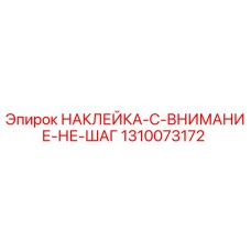 1310073172 НАКЛЕЙКА-C-ВНИМАНИЕ-НЕ-ШАГ Epiroc