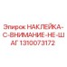 1310073172 НАКЛЕЙКА-C-ВНИМАНИЕ-НЕ-ШАГ Epiroc