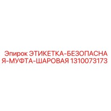 1310073173 ЭТИКЕТКА-БЕЗОПАСНАЯ-МУФТА-ШАРОВАЯ Epiroc