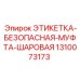 1310073173 ЭТИКЕТКА-БЕЗОПАСНАЯ-МУФТА-ШАРОВАЯ Epiroc