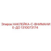 1310073174 НАКЛЕЙКА-C-ВНИМАНИЕ-ДО Epiroc