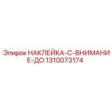 1310073174 НАКЛЕЙКА-C-ВНИМАНИЕ-ДО Epiroc