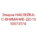 1310073174 НАКЛЕЙКА-C-ВНИМАНИЕ-ДО Epiroc