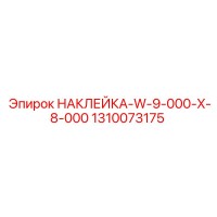 1310073175 НАКЛЕЙКА-W-9-000-X-8-000 Epiroc