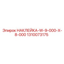 1310073175 НАКЛЕЙКА-W-9-000-X-8-000 Epiroc