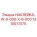 1310073175 НАКЛЕЙКА-W-9-000-X-8-000 Epiroc