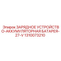 1310073210 ЗАРЯДНОЕ УСТРОЙСТВО-АККУМУЛЯТОРНАЯ БАТАРЕЯ-27-V Epiroc