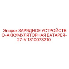 Зарядник аккумуляторов буровых установок 1310073210 Epiroc
