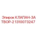 1310073247 КЛАПАН-ЗАТВОР-2 - Epiroc