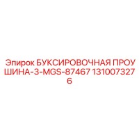 1310073276 БУКСИРОВОЧНАЯ ПРОУШИНА-3-MGS-87467 Epiroc