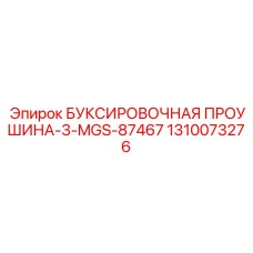 1310073276 БУКСИРОВОЧНАЯ ПРОУШИНА-3-MGS-87467 Epiroc