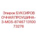 1310073276 БУКСИРОВОЧНАЯ ПРОУШИНА-3-MGS-87467 Epiroc