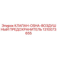 1310073655 КЛАПАН-OSHA-ВОЗДУШНЫЙ ПРЕДОХРАНИТЕЛЬ - Epiroc