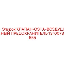 1310073655 КЛАПАН-OSHA-ВОЗДУШНЫЙ ПРЕДОХРАНИТЕЛЬ - Epiroc