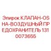 1310073655 КЛАПАН-OSHA-ВОЗДУШНЫЙ ПРЕДОХРАНИТЕЛЬ - Epiroc