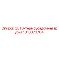 1310073764 QLTS-термоусадочная трубка Epiroc
