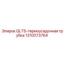 1310073764 QLTS-термоусадочная трубка Epiroc
